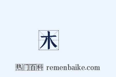 木靈是什么意思的图片